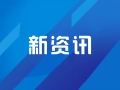 二手房成交大增 一线城市楼市有望迎“暖冬”