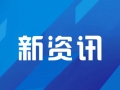 芝罘今年已筹集3000余套保障房 租户拎包即可入住