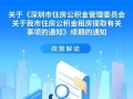 续期一年！深圳公积金租房最高可100%提取