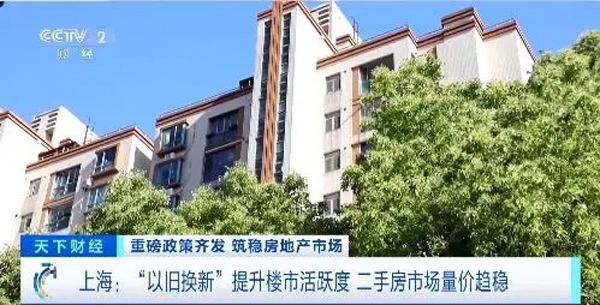 北京五环外楼市升温！上海推出“以旧换新”，二手房交易回暖