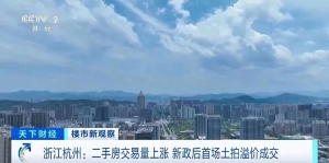 楼市新政带动杭州二手房交易量升温，日均新签单量涨超100%