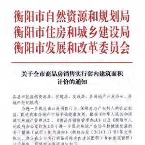 官宣！湖南衡阳取消公摊，商品房销售实行套内面积计价！