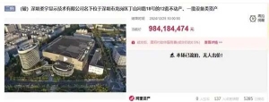 柔宇显示名下12套不动产等资产二拍流拍！本轮拍卖已降价20％