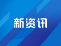 河北省房地产市场止跌回稳势头进一步巩固